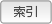 索引