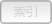 索引