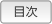 目次