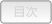 目次